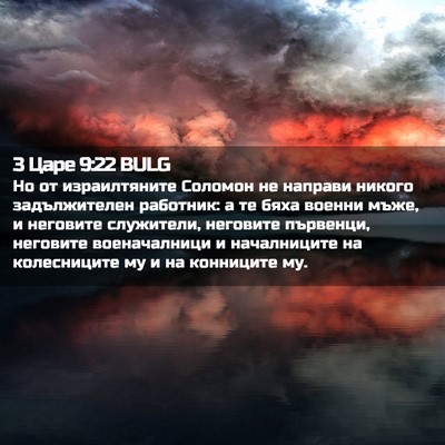 Picture 02 - 3 Царе 9:22 BULG - Но от израилтяните Соломон - Bible Verse Picture