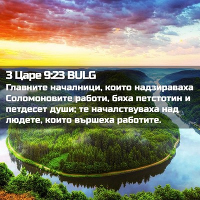 Picture 02 - 3 Царе 9:23 BULG - Главните началници, които - Bible Verse Picture