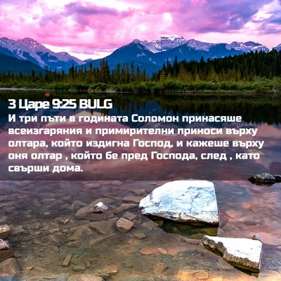 Picture 02 - 3 Царе 9:25 BULG - И три пъти в годината - Bible Verse Picture