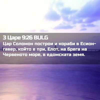 Picture 02 - 3 Царе 9:26 BULG - Цар Соломон построи и - Bible Verse Picture