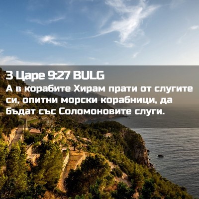 Picture 02 - 3 Царе 9:27 BULG - А в корабите Хирам прати от - Bible Verse Picture