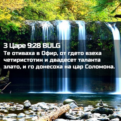 Picture 02 - 3 Царе 9:28 BULG - Те отиваха в Офир, от гдето - Bible Verse Picture