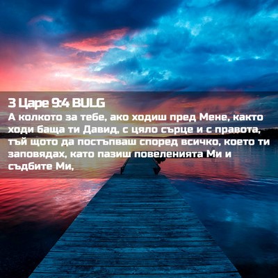 Picture 02 - 3 Царе 9:4 BULG - А колкото за тебе, ако - Bible Verse Picture