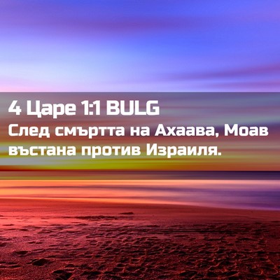 Picture 02 - 4 Царе 1:1 BULG - След смъртта на Ахаава, - Bible Verse Picture