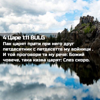 Picture 02 - 4 Царе 1:11 BULG - Пак царят прати при него - Bible Verse Picture