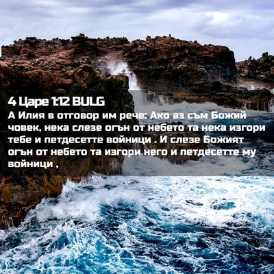 Picture 02 - 4 Царе 1:12 BULG - А Илия в отговор им рече: - Bible Verse Picture