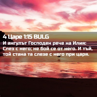 Picture 02 - 4 Царе 1:15 BULG - И ангулът Господен рече на - Bible Verse Picture