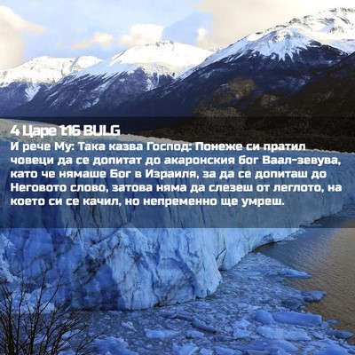 Picture 02 - 4 Царе 1:16 BULG - И рече Му: Така казва - Bible Verse Picture
