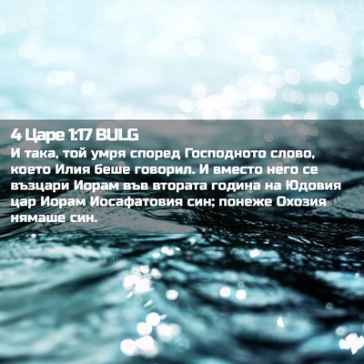 Picture 02 - 4 Царе 1:17 BULG - И така, той умря според - Bible Verse Picture