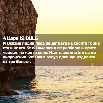 Picture 02 - 4 Царе 1:2 BULG - И Охозия падна през - Bible Verse Picture