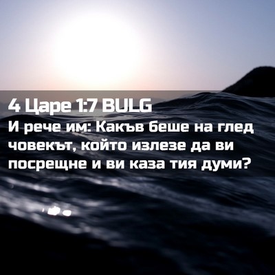 Picture 02 - 4 Царе 1:7 BULG - И рече им: Какъв беше на - Bible Verse Picture