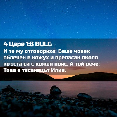 Picture 02 - 4 Царе 1:8 BULG - И те му отговориха: Беше - Bible Verse Picture