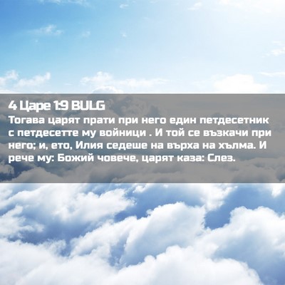 Picture 02 - 4 Царе 1:9 BULG - Тогава царят прати при - Bible Verse Picture