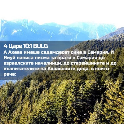 Picture 02 - 4 Царе 10:1 BULG - А Ахаав имаше седемдесет - Bible Verse Picture