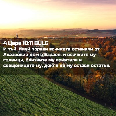Picture 02 - 4 Царе 10:11 BULG - И тъй, Ииуй порази всичкоте - Bible Verse Picture