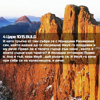 Picture 02 - 4 Царе 10:15 BULG - И като тръгна от там събра - Bible Verse Picture