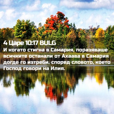 Picture 02 - 4 Царе 10:17 BULG - И когато стигна в Самария, - Bible Verse Picture