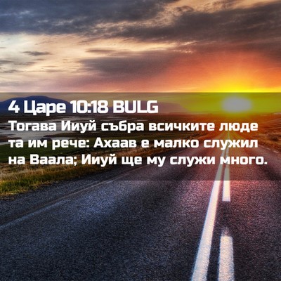 Picture 02 - 4 Царе 10:18 BULG - Тогава Ииуй събра всичките - Bible Verse Picture