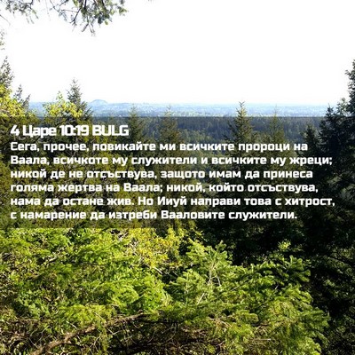 Picture 02 - 4 Царе 10:19 BULG - Сега, прочее, повикайте ми - Bible Verse Picture