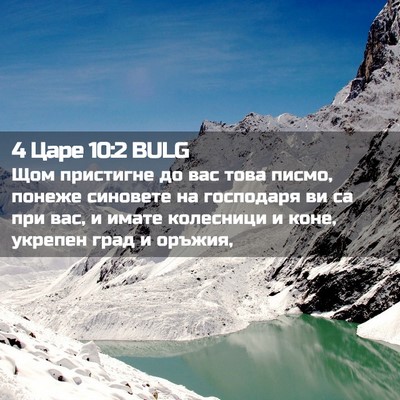 Picture 02 - 4 Царе 10:2 BULG - Щом пристигне до вас това - Bible Verse Picture