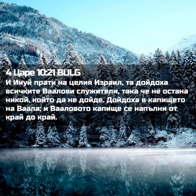 Picture 02 - 4 Царе 10:21 BULG - И Ииуй прати на целия - Bible Verse Picture