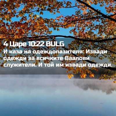 Picture 02 - 4 Царе 10:22 BULG - И каза на одеждопазителя: - Bible Verse Picture