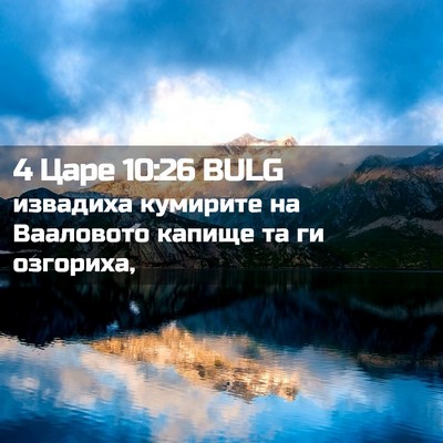 Picture 02 - 4 Царе 10:26 BULG - извадиха кумирите на - Bible Verse Picture