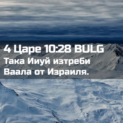 Picture 02 - 4 Царе 10:28 BULG - Така Ииуй изтреби Ваала от - Bible Verse Picture