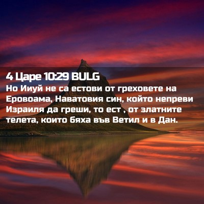 Picture 02 - 4 Царе 10:29 BULG - Но Ииуй не са естови от - Bible Verse Picture