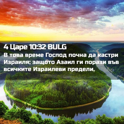 Picture 02 - 4 Царе 10:32 BULG - В това време Господ почна - Bible Verse Picture