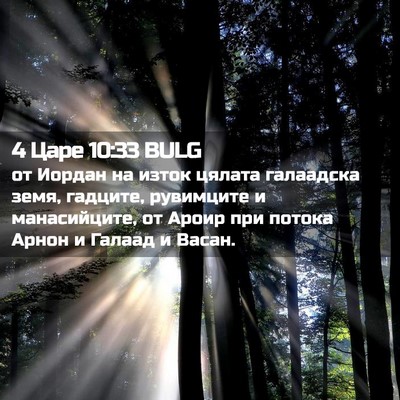 Picture 02 - 4 Царе 10:33 BULG - от Иордан на изток цялата - Bible Verse Picture