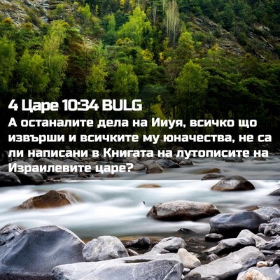 Picture 02 - 4 Царе 10:34 BULG - А останалите дела на Ииуя, - Bible Verse Picture