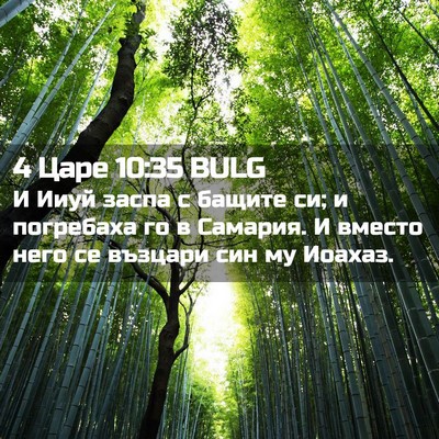 Picture 02 - 4 Царе 10:35 BULG - И Ииуй заспа с бащите си; и - Bible Verse Picture