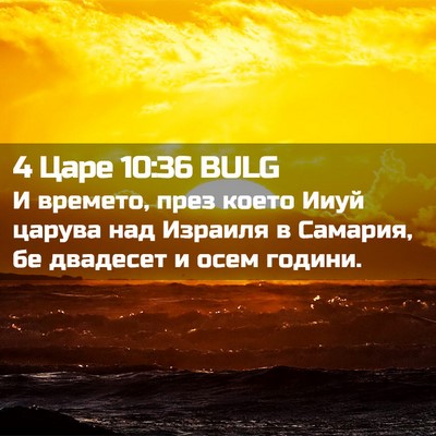 Picture 02 - 4 Царе 10:36 BULG - И времето, през което Ииуй - Bible Verse Picture