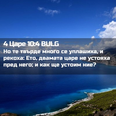 Picture 02 - 4 Царе 10:4 BULG - Но те твърде много се - Bible Verse Picture