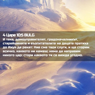 Picture 02 - 4 Царе 10:5 BULG - И така, домоуправителят, - Bible Verse Picture