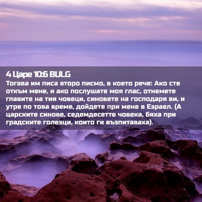 Picture 02 - 4 Царе 10:6 BULG - Тогава им писа второ писмо, - Bible Verse Picture