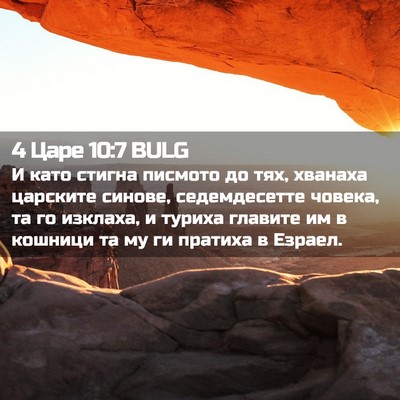 Picture 02 - 4 Царе 10:7 BULG - И като стигна писмото до - Bible Verse Picture