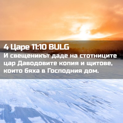 Picture 02 - 4 Царе 11:10 BULG - И свещеникът даде на - Bible Verse Picture