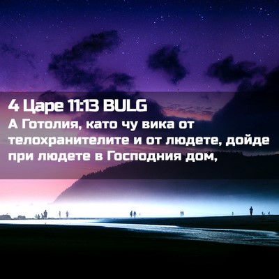 Picture 02 - 4 Царе 11:13 BULG - А Готолия, като чу вика от - Bible Verse Picture