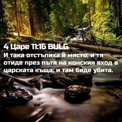 Picture 02 - 4 Царе 11:16 BULG - И така отстъпиха й място; и - Bible Verse Picture