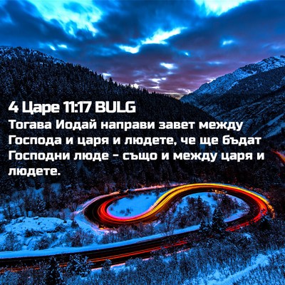 Picture 02 - 4 Царе 11:17 BULG - Тогава Иодай направи завет - Bible Verse Picture
