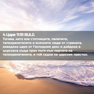 Picture 02 - 4 Царе 11:19 BULG - Тогава, като взе - Bible Verse Picture