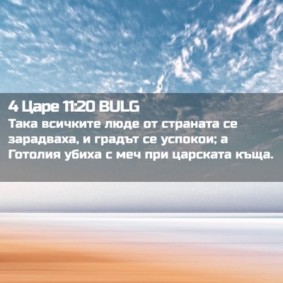 Picture 02 - 4 Царе 11:20 BULG - Така всичките люде от - Bible Verse Picture