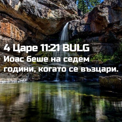 Picture 02 - 4 Царе 11:21 BULG - Иоас беше на седем години, - Bible Verse Picture