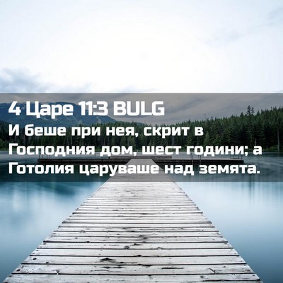 Picture 02 - 4 Царе 11:3 BULG - И беше при нея, скрит в - Bible Verse Picture