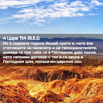 Picture 02 - 4 Царе 11:4 BULG - Но в седмата година Иодай - Bible Verse Picture