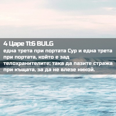 Picture 02 - 4 Царе 11:6 BULG - една трета при портата Сур - Bible Verse Picture