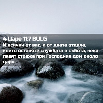 Picture 02 - 4 Царе 11:7 BULG - И всички от вас, и от двата - Bible Verse Picture