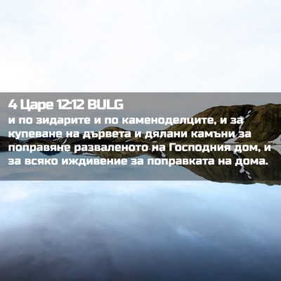 Picture 02 - 4 Царе 12:12 BULG - и по зидарите и по - Bible Verse Picture